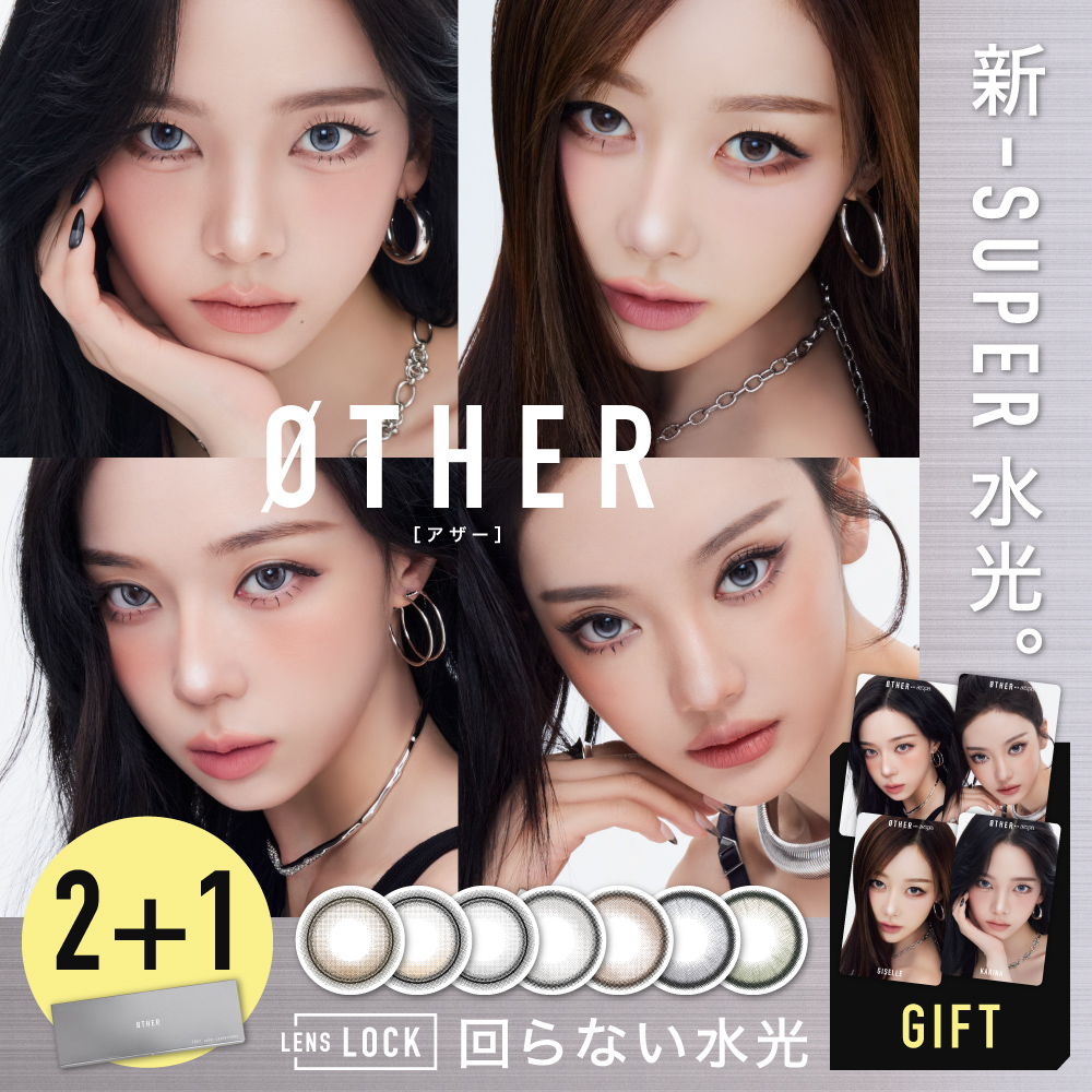 公式 カラコン ワンデー OTHER アザー NEWデビュー 2箱購入で+1箱無料 30枚 度付き 度あり 度なし 回らない水光カラコン 水光レンズ 固定軸 aespa