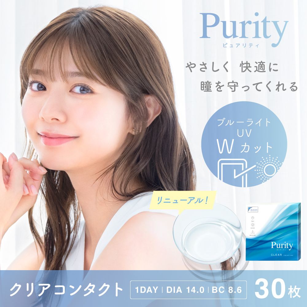 【単品】 ブルーライトカット コンタクトレンズ ワンデー Purity 1day CLEAR 1箱 30枚入り ピュアリティ クリアレンズ 度あり | Purity
