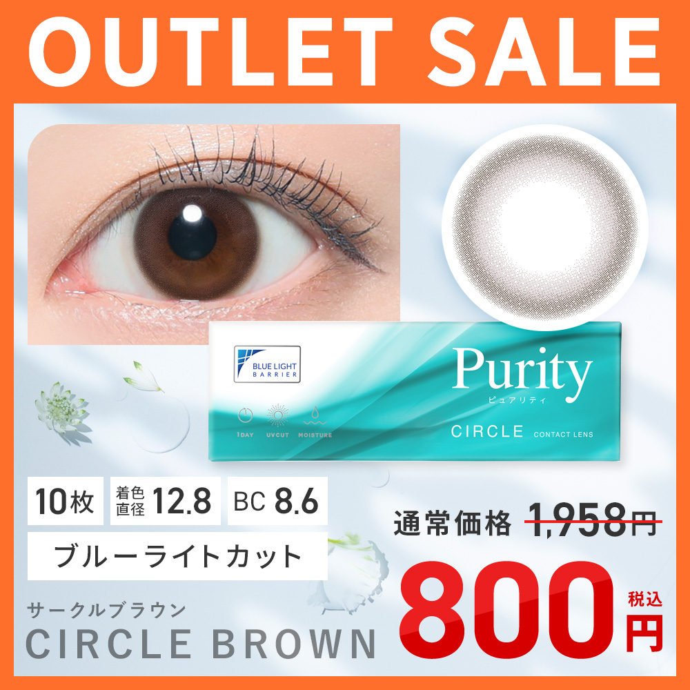 Purity CIRCLE 1day OUTLET SALE