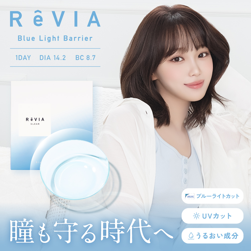 【単品】レヴィア クリアレンズ ブルーライトカット コンタクトレンズ ワンデー ReVIA Blue light Barrier 1day 30枚入り 度あり 度付き