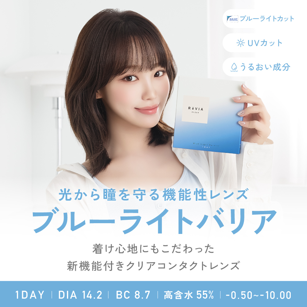 【2箱購入で1,100円OFF！】ブルーライトカット コンタクトレンズ ワンデー ReVIA Blue light Barrier 1day クリアレンズ 2箱合計 60枚 ワンデイコンタクト | ReVIA | 02