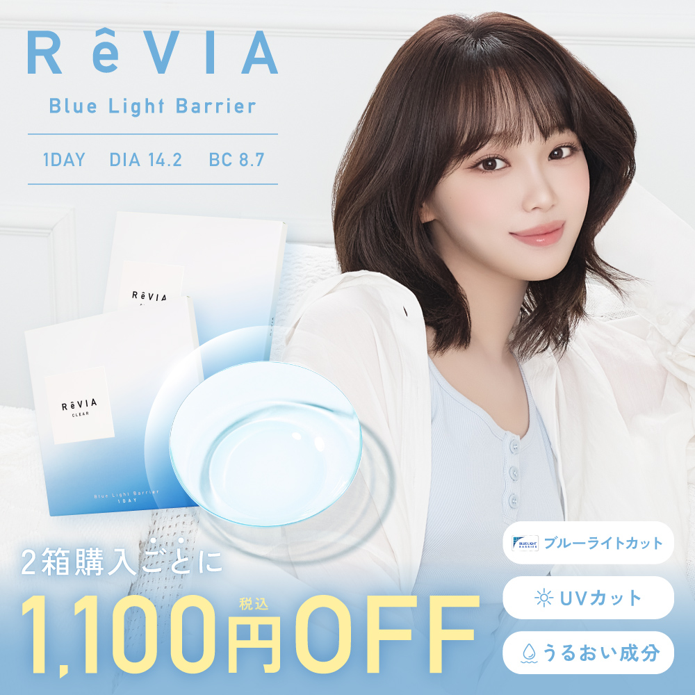 【2箱購入で1,100円OFF!】ブルーライトカット コンタクトレンズ ワンデー ReVIA Blue light Barrier 1day クリアレンズ 2箱合計 60枚 ワンデイコンタクト