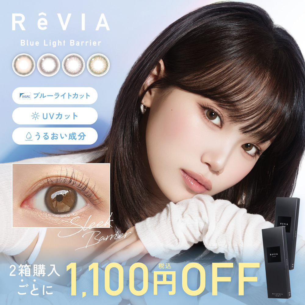 【2箱購入で1,100円OFF!】カラコン ワンデー ブルーライトカット ReVIA Blue light Barrier 1day COLOR 2箱合計 20枚 度あり 度なし レヴィア ナチュラル