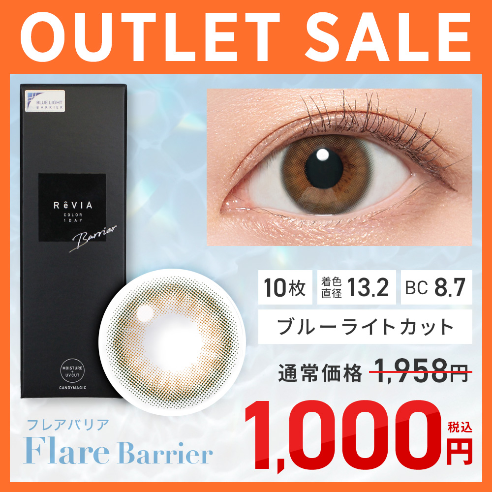 ReVIA Blue light Barrier 1day COLOR OUTLET SALE