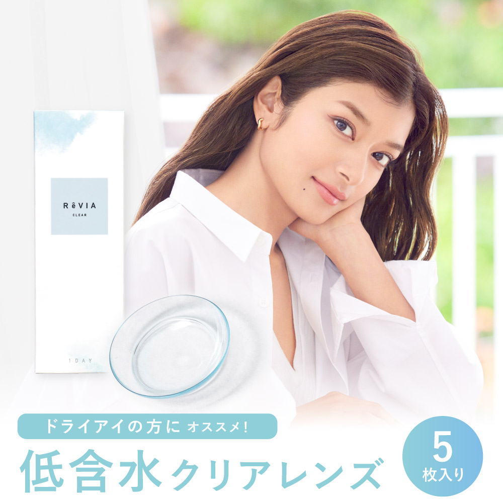 コンタクトレンズ ワンデー ReVIA CLEAR 1day 低含水 「 お試し 価格 5枚入り 330円 」 クリアレンズ ワンデー レヴィア  度あり 度なし ドライアイ ROLA ローラ : rc-012 : candymagic - 通販 - Yahoo!ショッピング