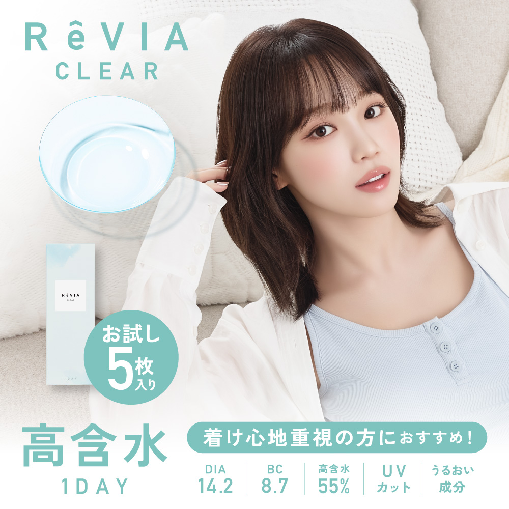 コンタクトレンズ ワンデー ReVIA CLEAR 1day 高含水「 お試し 価格 5枚入り 385円」クリアレンズ レヴィア 度あり ソフトコンタクトレンズ | ReVIA