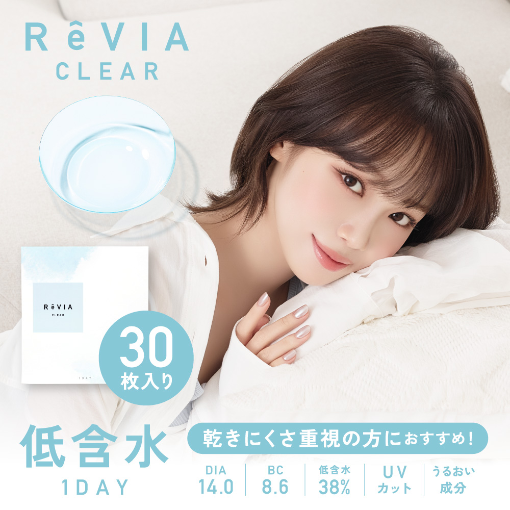 コンタクトレンズ ワンデー ReVIA CLEAR 1day 低含水 度あり 30枚入り レヴィア クリアレンズ ドライアイ UVカット ソフトコンタクトレンズ 度付き 花粉 対策