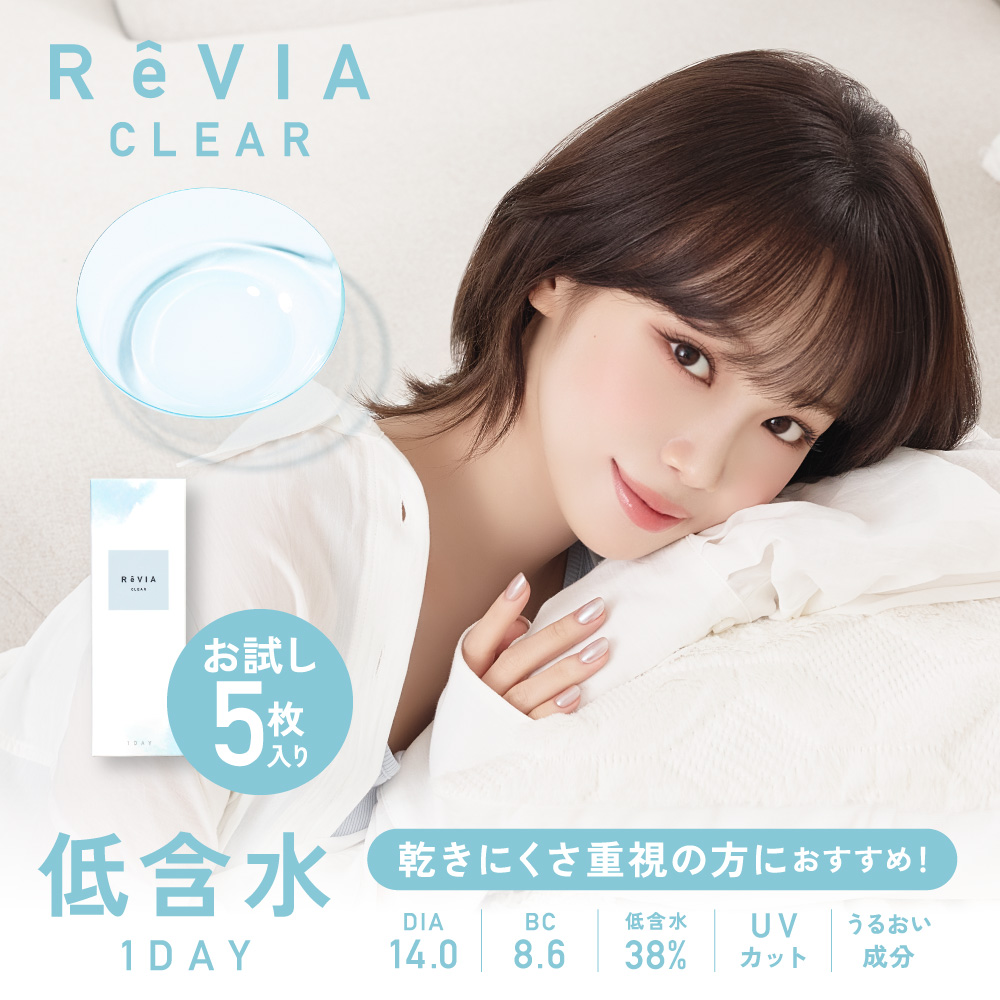 コンタクトレンズ ワンデー ReVIA CLEAR 1day 低含水 「 お試し 価格 5枚入り 330円 」 クリアレンズ ワンデー レヴィア 度あり ドライアイ 花粉 対策