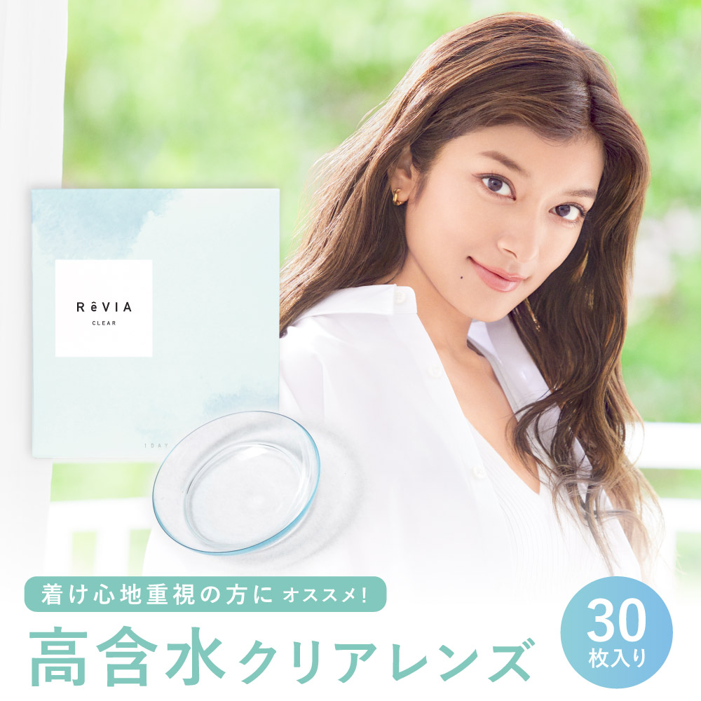 コンタクトレンズ ワンデー ReVIA CLEAR Premium 1day 高含水 度あり 30枚入り レヴィア クリアレンズ ROLA ローラ 送料無料 度付き ソフトコンタクトレンズ
