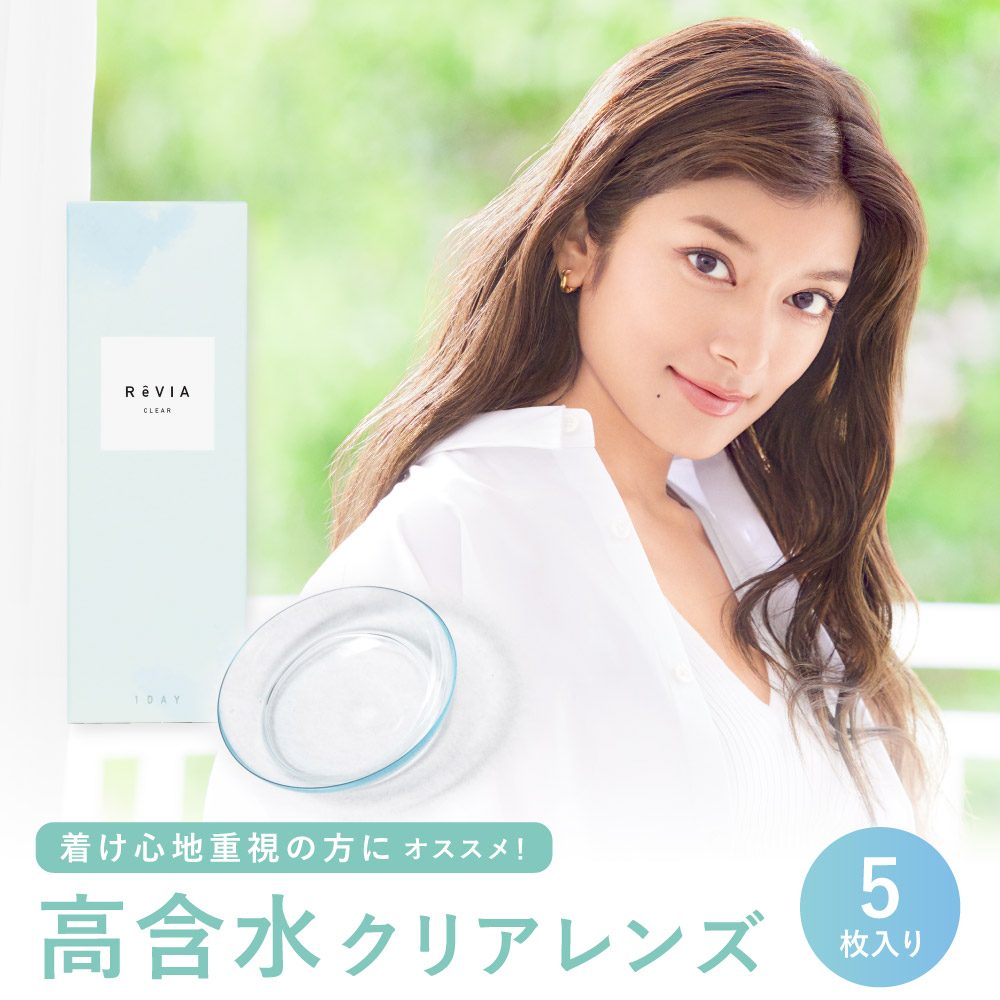 コンタクトレンズ ワンデー ReVIA CLEAR 1day 高含水「 お試し 価格 5枚入り 385円」クリアレンズ レヴィア 度あり ROLA ローラ ソフトコンタクトレンズ | ReVIA