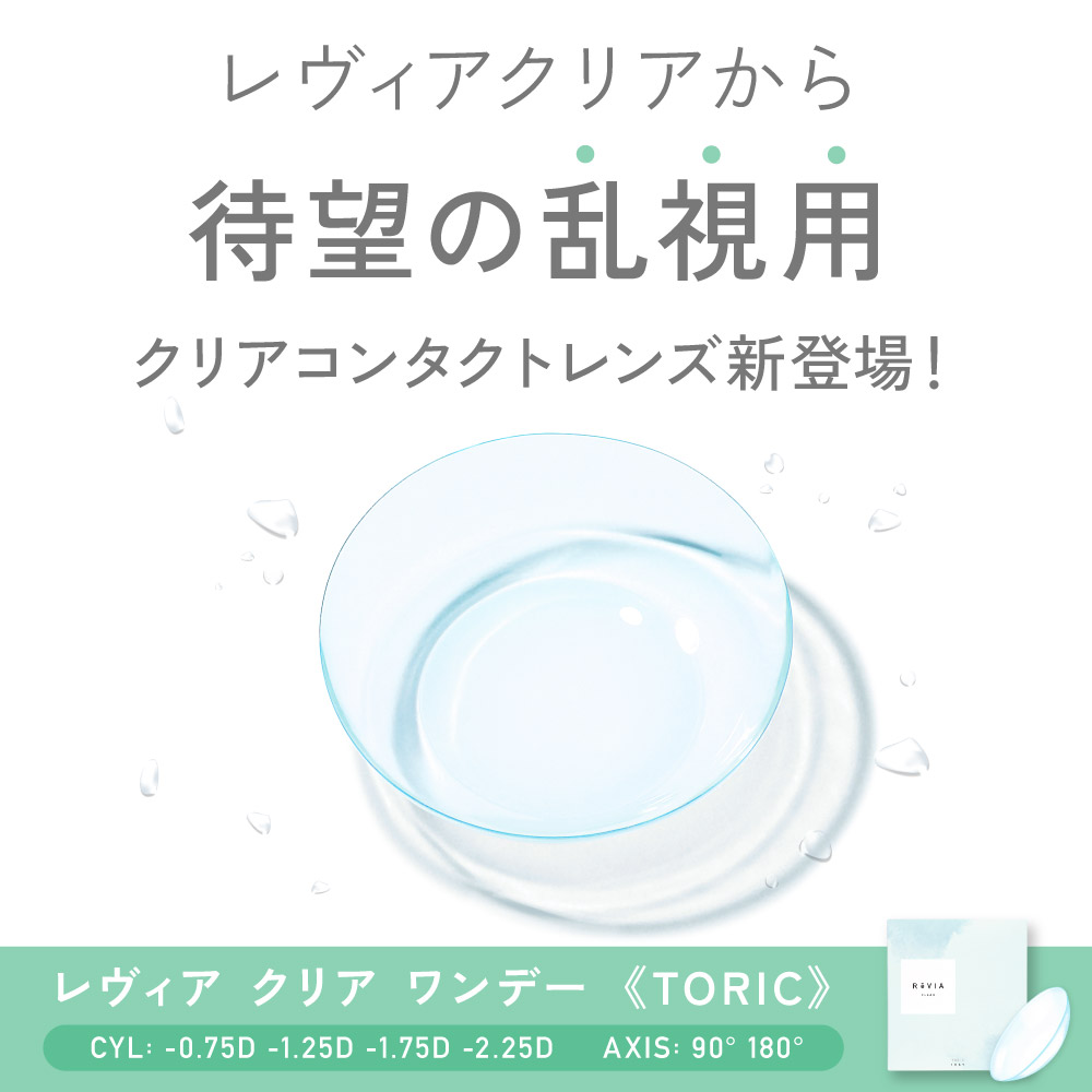 乱視用 コンタクトレンズ クリアレンズ 1da...の詳細画像3