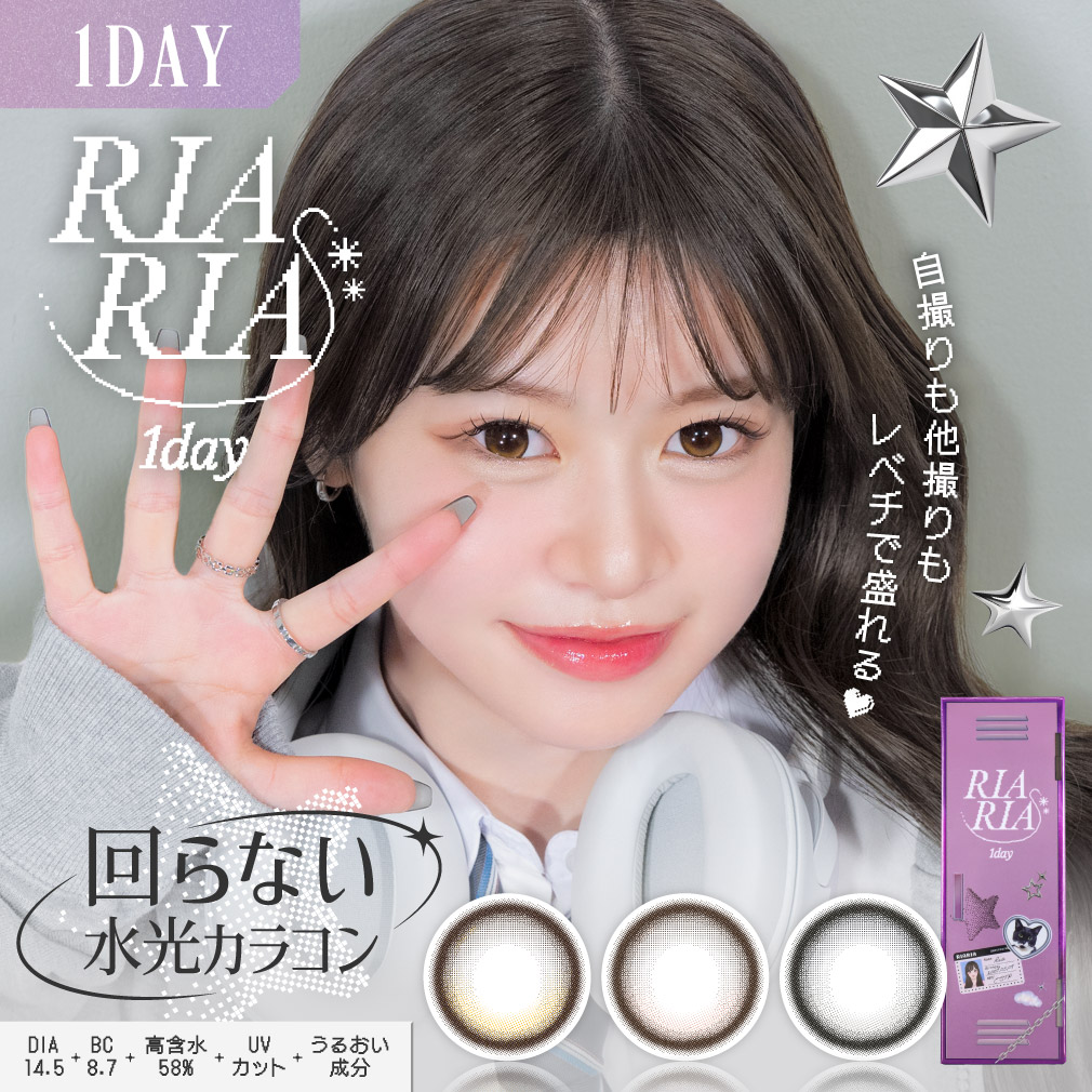 カラコン ワンデー 公式 RIARIA 1day 10枚入り リアリア 米澤りあ ミスコン 回らない水光カラコン カラーコンタクト 度付き 度あり 度なし UVカット 水光レンズ