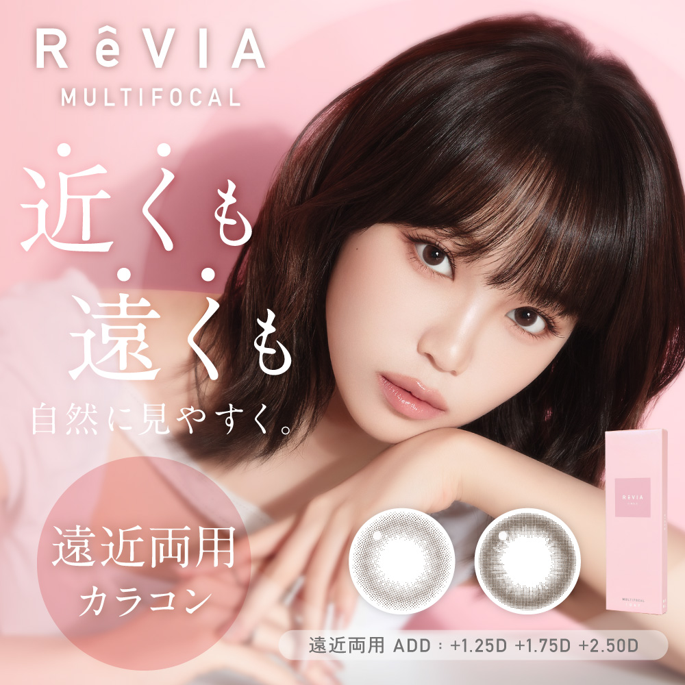 遠近両用 コンタクトレンズ カラコン ワンデー レヴィア 1day サークル 1箱10枚 ReVIA multifocal カラーコンタクトレンズ ナチュラル 近視 遠視 度あり 度なし | ReVIA