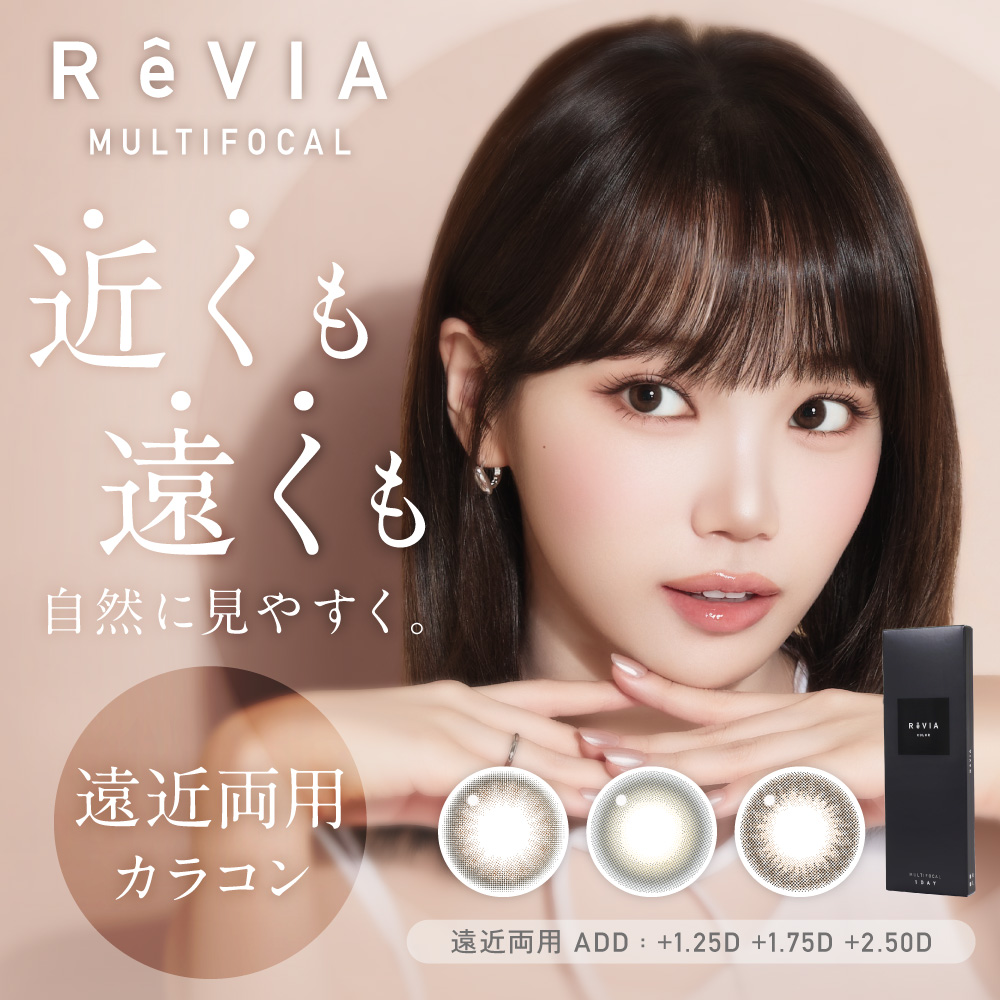 遠近両用 コンタクトレンズ 【全額返金保証】 カラコン ワンデー レヴィア 1day カラー 1箱10枚 ReVIA multifocal カラーコンタクト 近視 遠視 度あり 即日発送