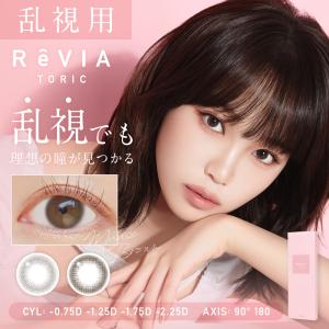 乱視用 カラコン ワンデー 90度 180度 レヴィア トーリック 1day サークル 1箱10枚入り ReVIA toric カラーコンタクト 度付き 度あり 度なし 乱視カラコン