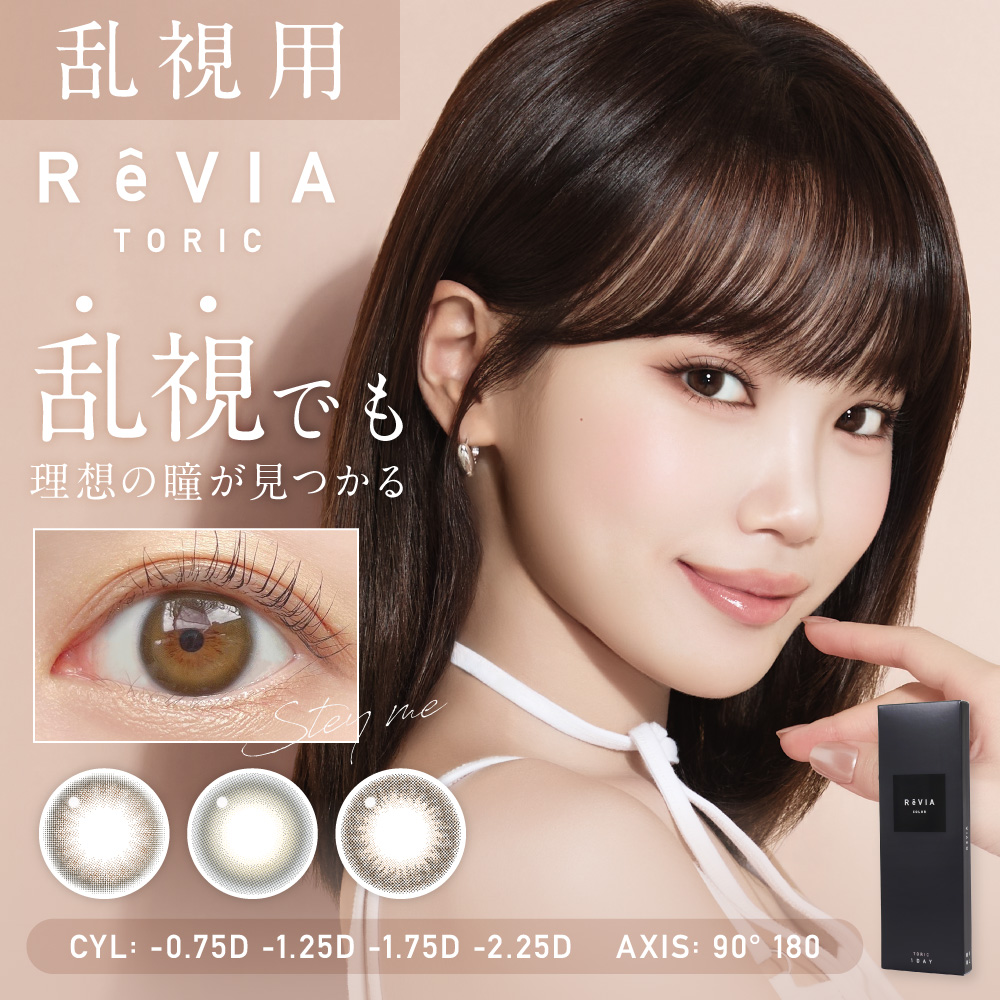 カラコン ワンデー 乱視用 90度 180度 レヴィア トーリック 1day カラー1箱10枚入り ReVIA toric カラーコンタクトレンズ 度付き 度あり 度なし 乱視カラコン