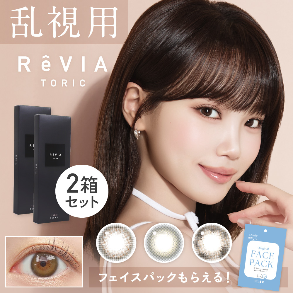 乱視用 カラコン ワンデー 90度 180度 1day 2箱セット レヴィア トーリック カラー 20枚 乱視カラコン ReVIAtoric カラーコンタクトレンズ 度付き 度あり 度なし