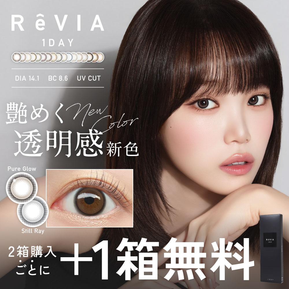 公式限定 2箱購入で+1箱無料 カラコン ワンデー 30枚 ReVIA 1day COLOR 3箱×10枚 レヴィア カラー 度付き 度あり 度なし ナチュラル 自然 裸眼風 UVカット