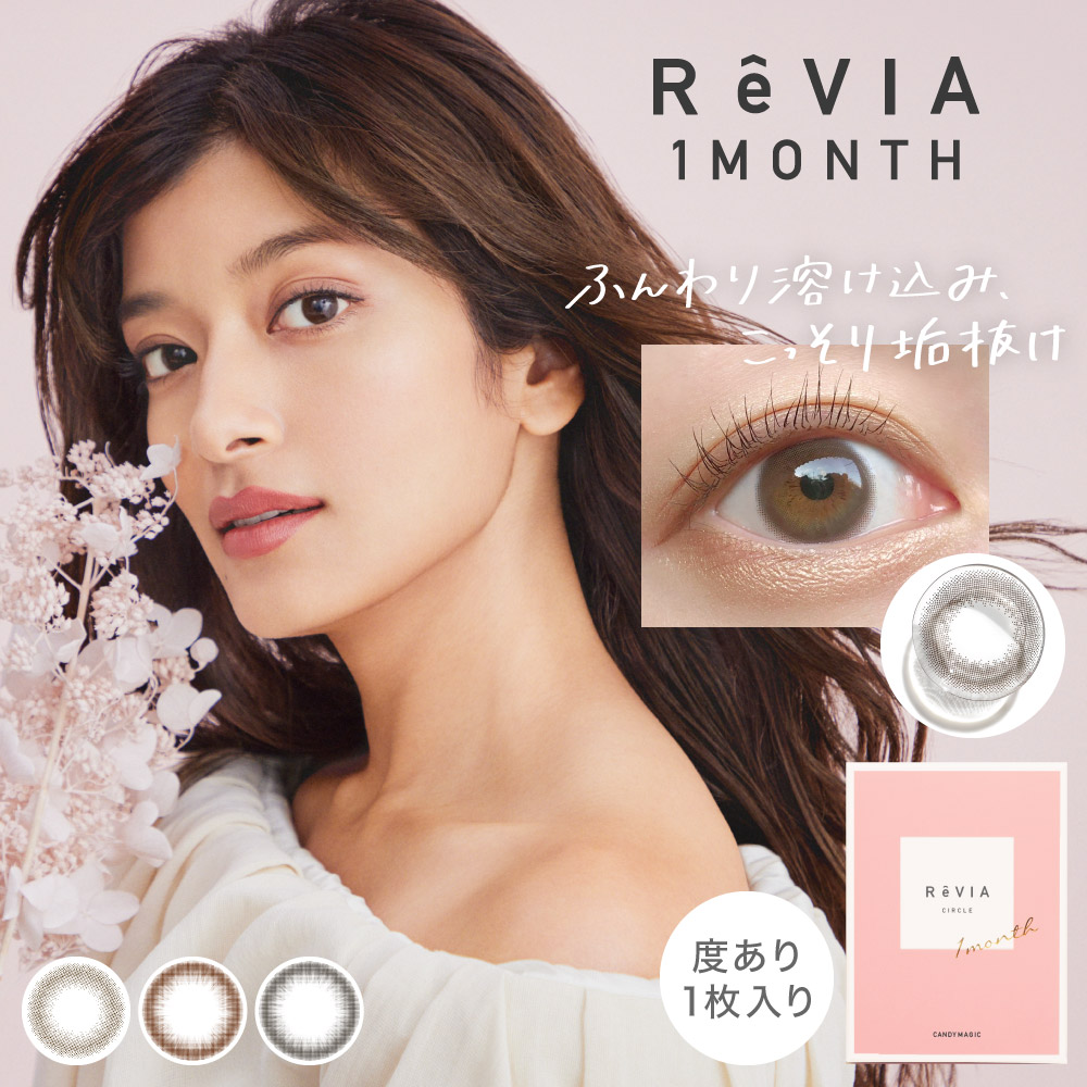 ReVIA 1MONTH new դϤߡä깤ȴ ٤1