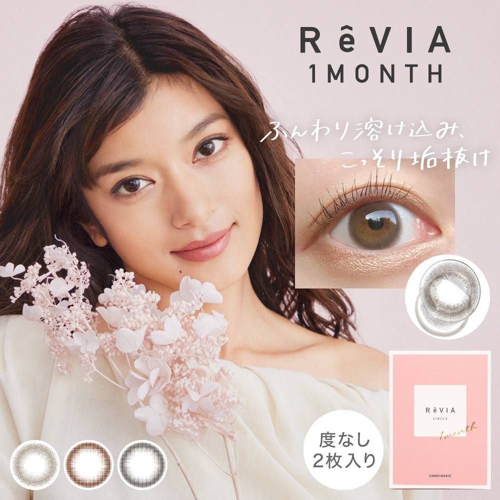ReVIA 1MONTH new դϤߡä깤ȴ ٤ʤ2 