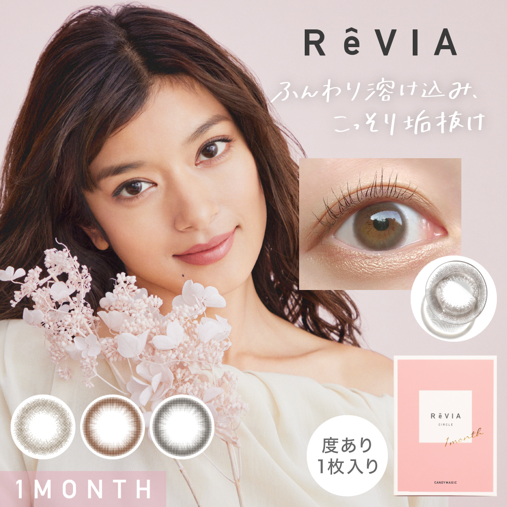 ReVIA ふんわり溶け込み、こっそり垢抜け 1MONTH