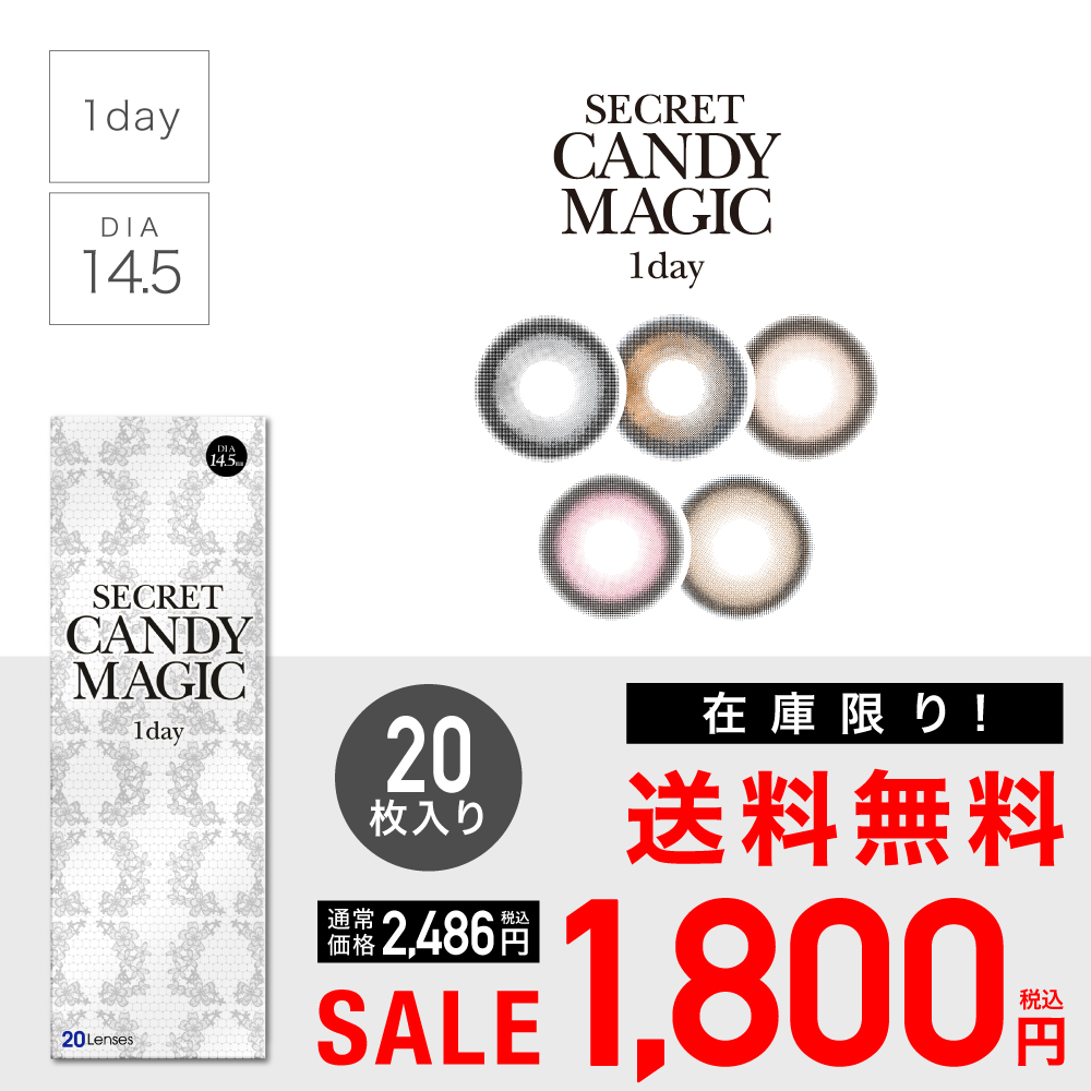 secret candymagic 1day 在庫限り SALE