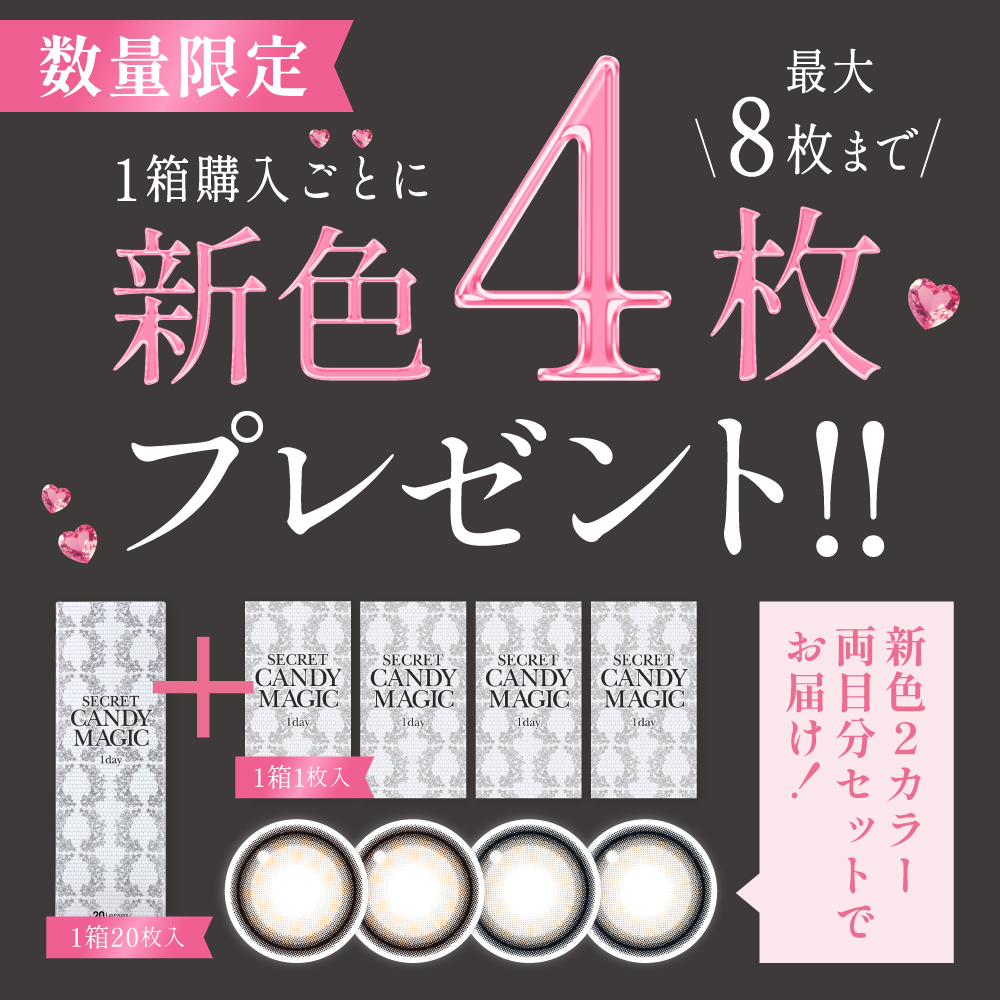 PP-「P」 4枚 おまけ付き シークレット キャンディーマジック 公式 カラコン ワンデー 【新色4枚