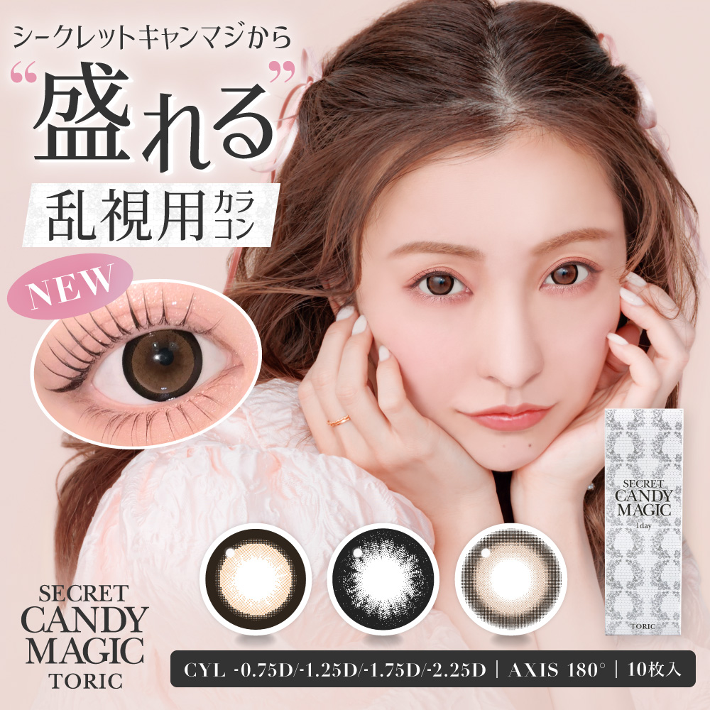 candymagic 乱視用 カラコン ワンデー 180度 シークレット トーリック