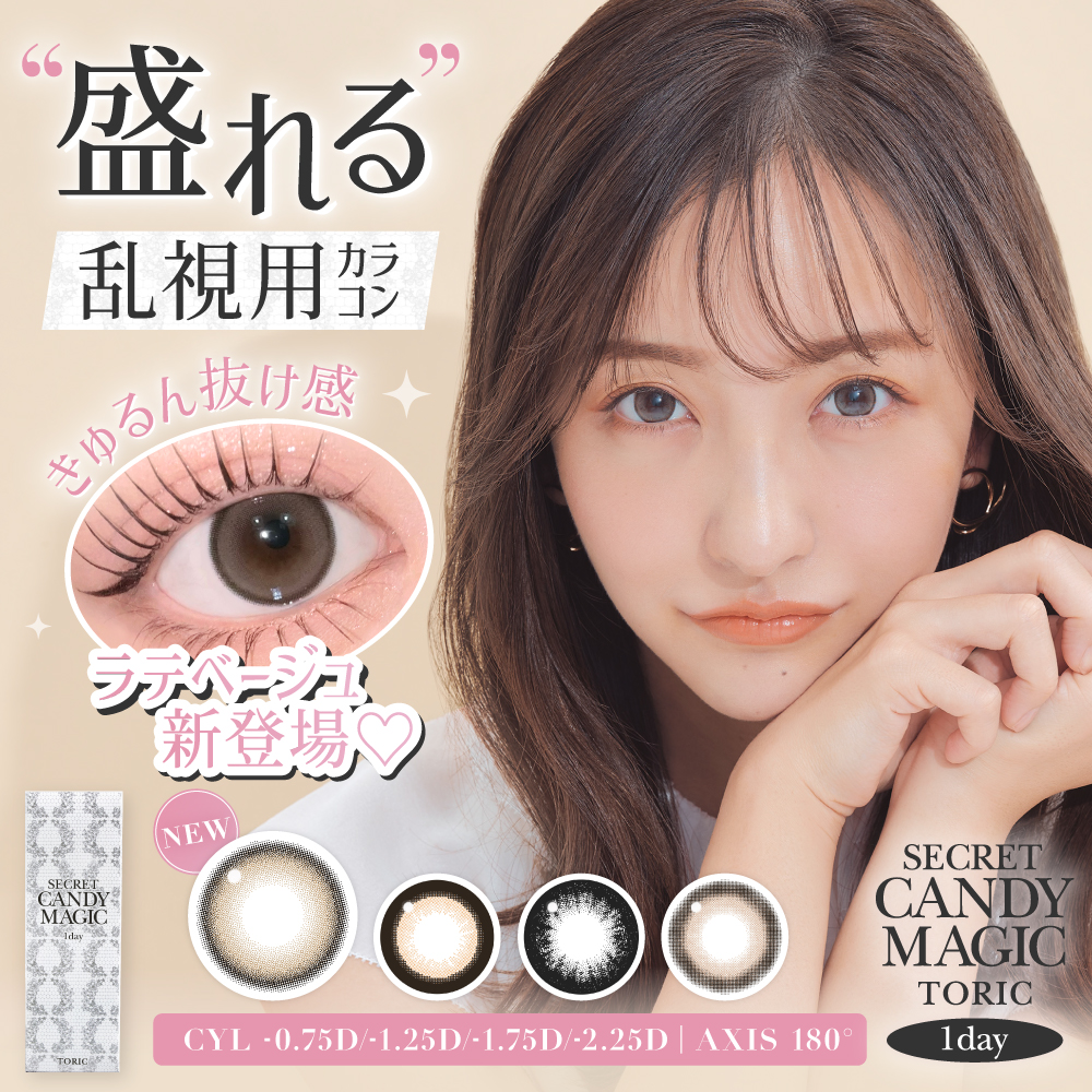シークレット キャンディーマジック 乱視用 カラコン ワンデー 【全額