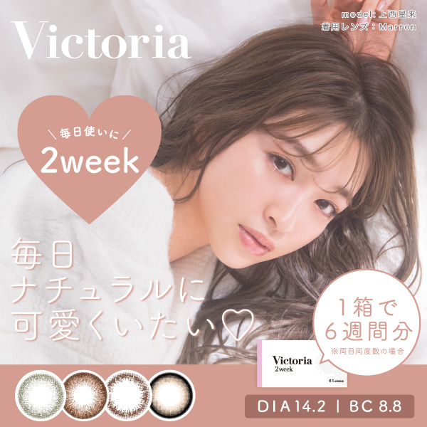カラコン 2week Victoria 度あり 度なし 6枚入り ヴィクトリア 2週間 上西星来 ナチュラル 裸眼 かわいい カラーコンタクト 黒 | ヴィクトリア（コンタクト）