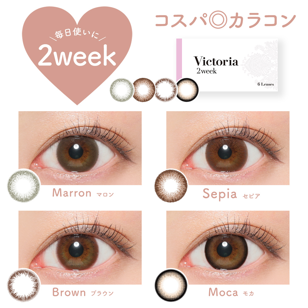 カラコン 2week Victoria 度あり 度なし 6枚入り ヴィクトリア 2週間 上西星来 ナチュラル 裸眼 かわいい カラーコンタクト 黒 | ヴィクトリア（コンタクト） | 05
