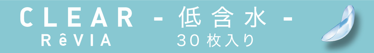 CLEAR ReVIA 低含水 30枚入り