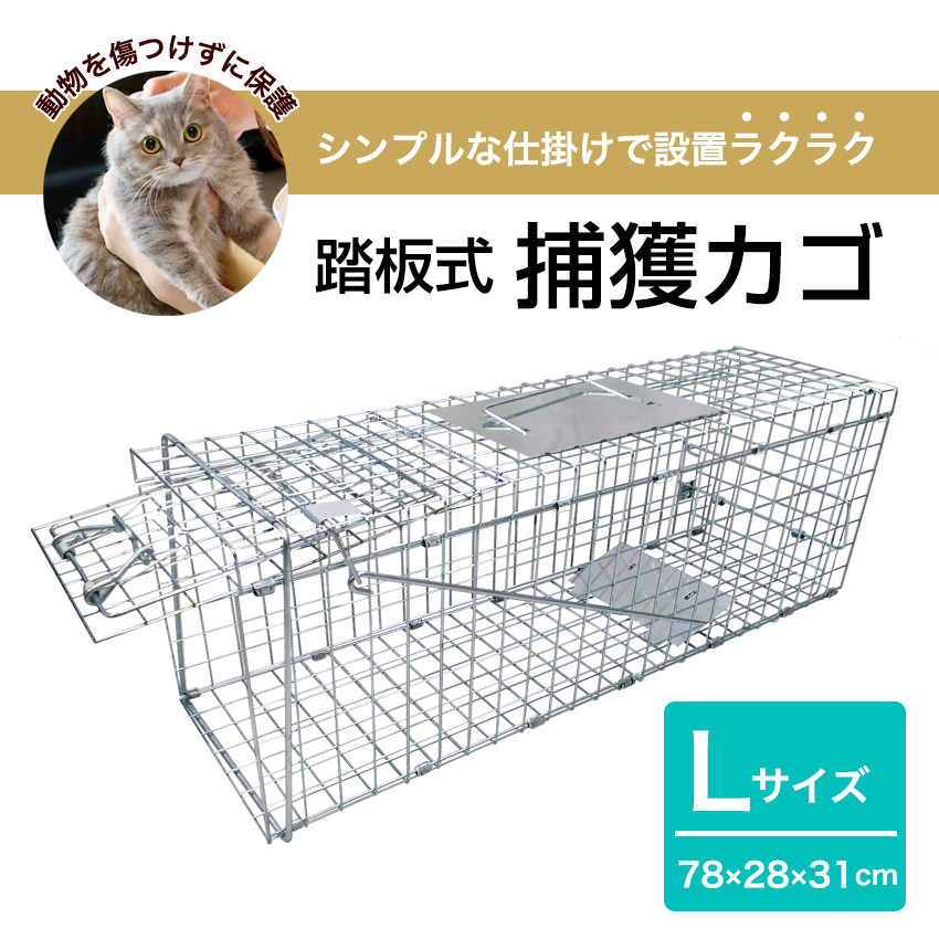 捕獲機 捕獲器 猫 犬 捕獲 Mサイズ 踏板式 迷子猫 迷子 野良 野生 動物