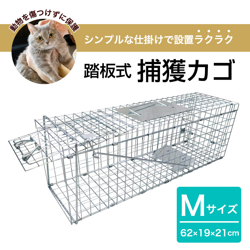 捕獲機 捕獲器 猫 犬 捕獲 Mサイズ 踏板式 迷子猫 迷子 野良 野生 動物