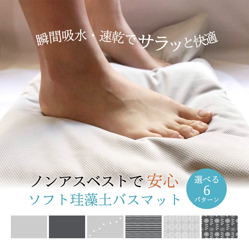 バスマット 珪藻土 ソフト ノンアスベスト 珪藻土バスマット