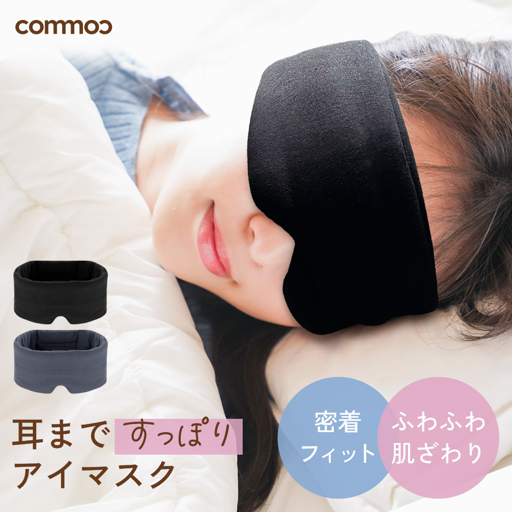 耳まですっぽり アイマスク 睡眠 遮光 繰り返し使える 洗濯OK