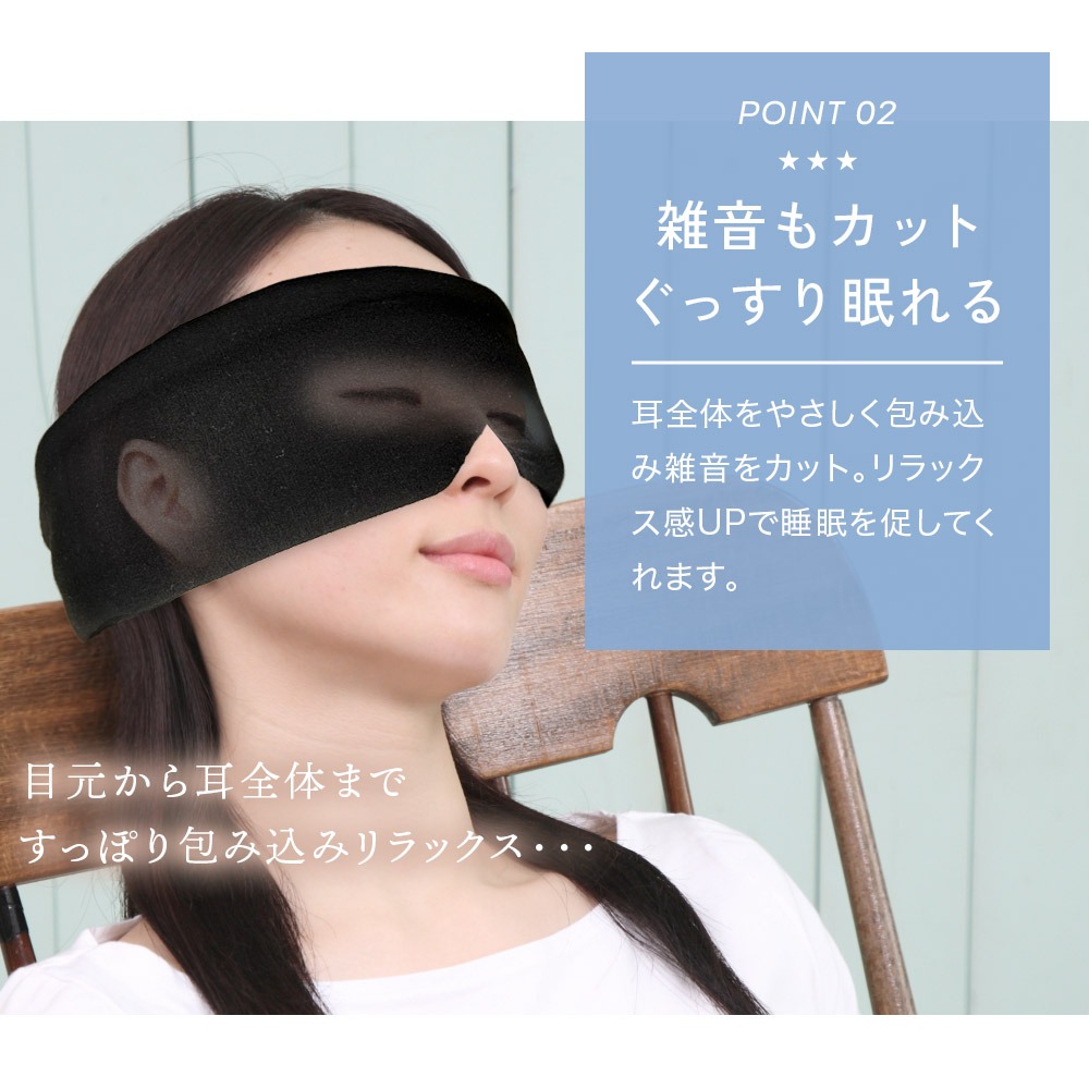 耳まですっぽり アイマスク 睡眠 遮光 繰り返し使える 洗濯OK