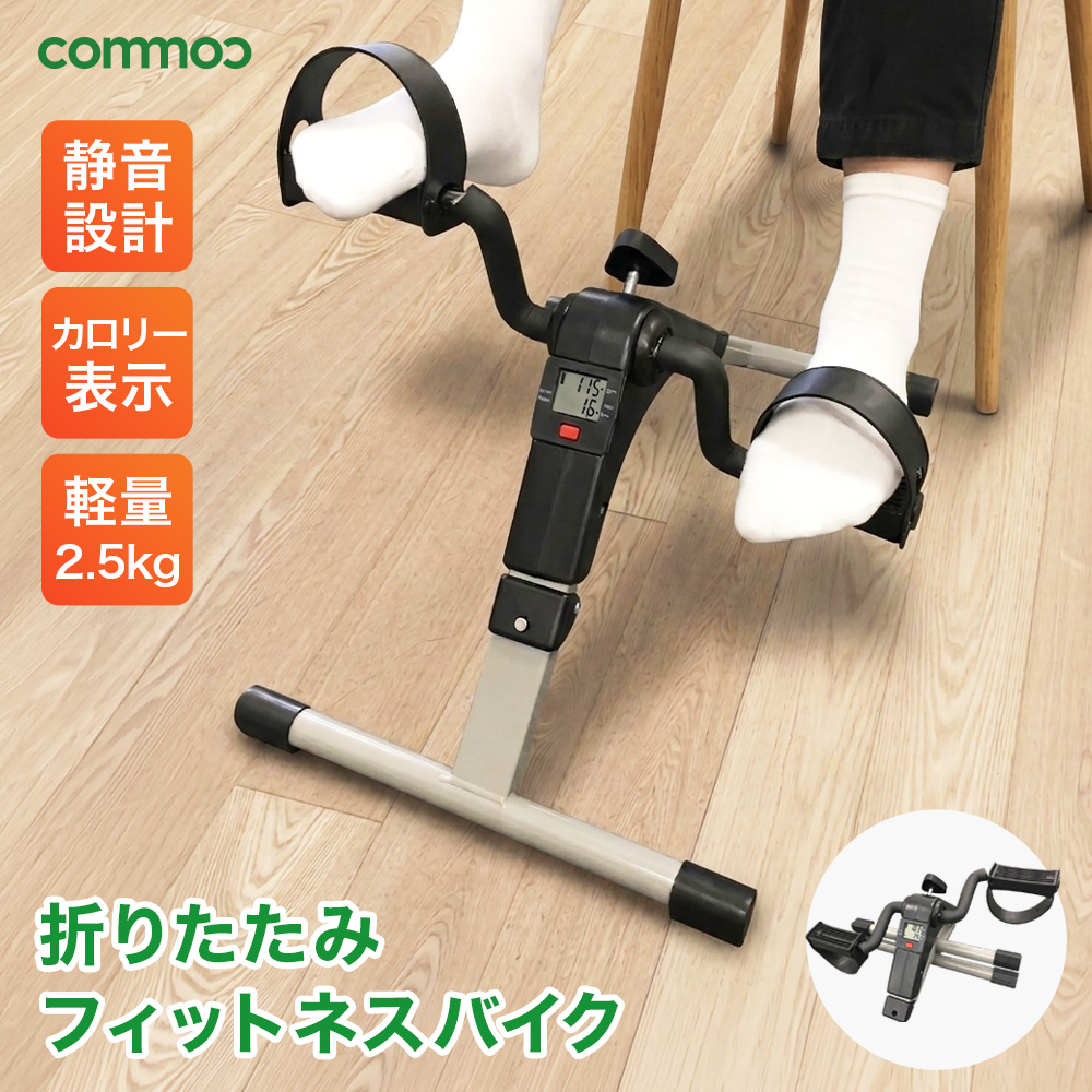 フィットネスバイク ミニ 静音 折りたたみ カウント機能付き