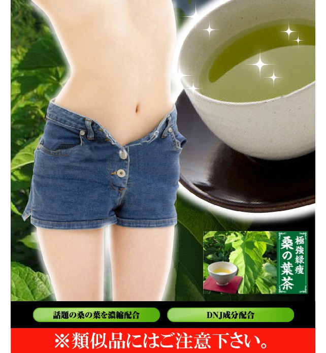 極強緑痩桑の葉茶 濃縮配合 ダイエット茶で理想を目指す プーアル