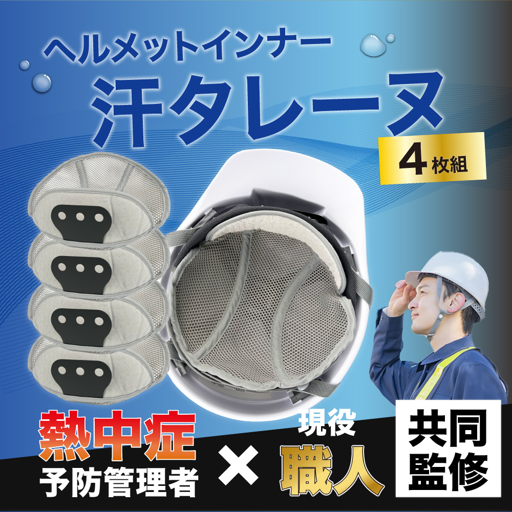 ヘルメット インナーヘルメット用 汗取り ヘルメット汗取り インナー 熱中症対策 取付用 インナー 頭保護 キャップ 汗水吸