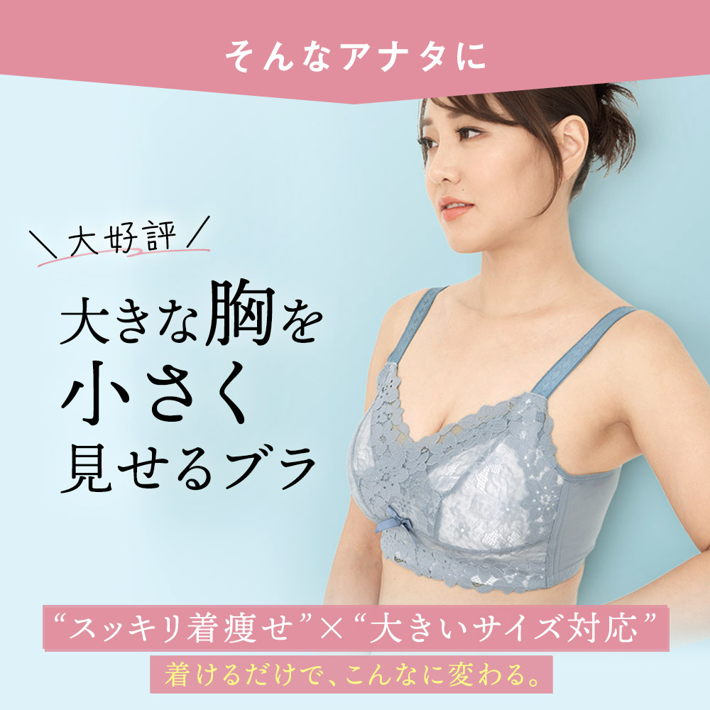 胸を小さく見せるブラ ノンワイヤー 胸を小さく見せる 補正下着