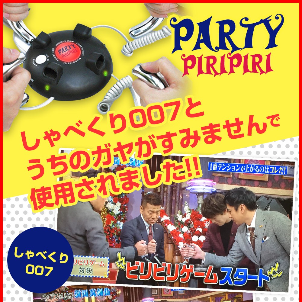 パーティーピリピリ