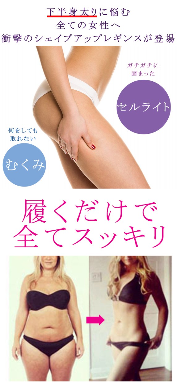 ルカ シェイプアップレギンス M ～ L 着圧レギンス むくみなどに RUKA Shape Up Cellulite Leggings ルカ シェイプアップ セルライト