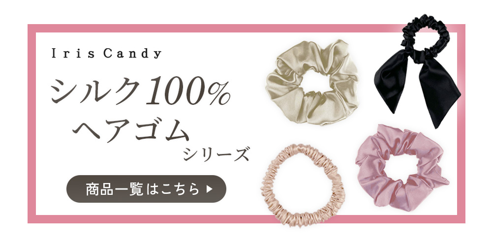 Iris Candy（アイリス キャンディ） シルク ヘアゴム シュシュ 抜け毛