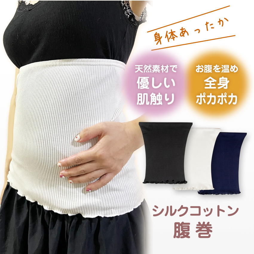 シルク 腹巻 腹巻き レディース 女性 マタニティー 夏用 冬用 温活 妊活 冷え予防 冷えとり 温かい 薄い 薄手