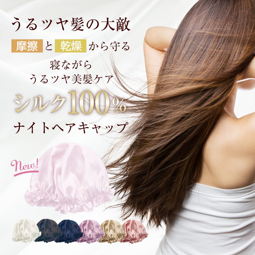 大特価⭐ナイトキャップ 紐付き サイズ調整可能 美髪 ツヤ髪 就寝用 シルク 通販