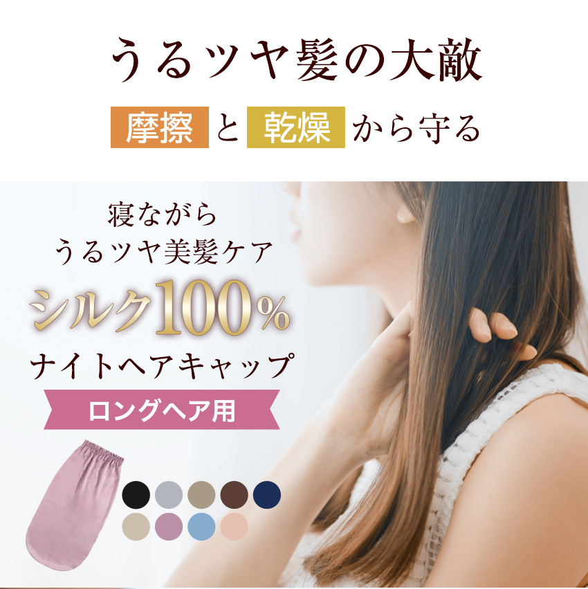 シルク ナイトキャップ ロング用 ロングヘア 髪 A6 シルク100％ シルクキャップ ヘアキャップ トリートメント｜candystore-bp｜12