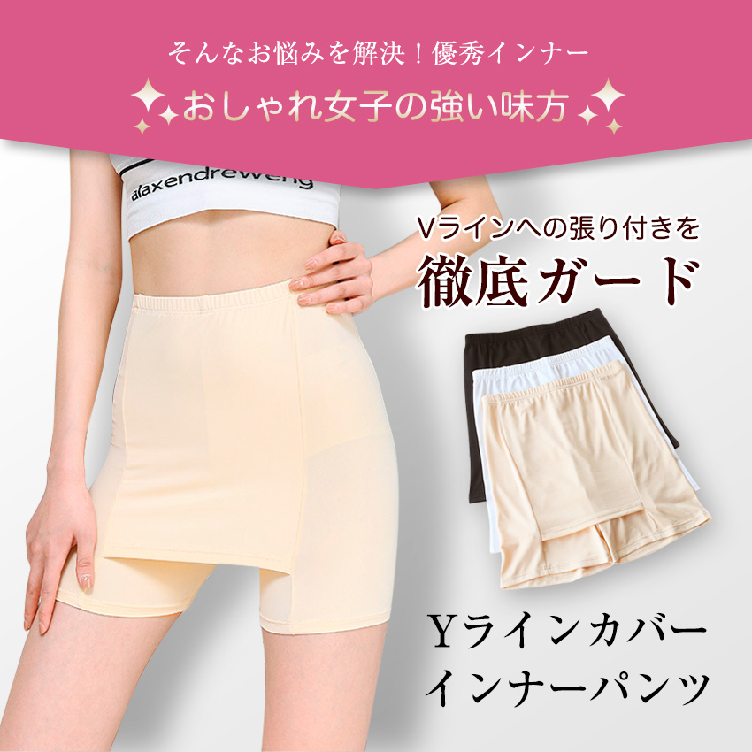 Yラインカバー Yライン ペチコート Yラインカバーインナー Yライン隠しペチパンツ ペチコート