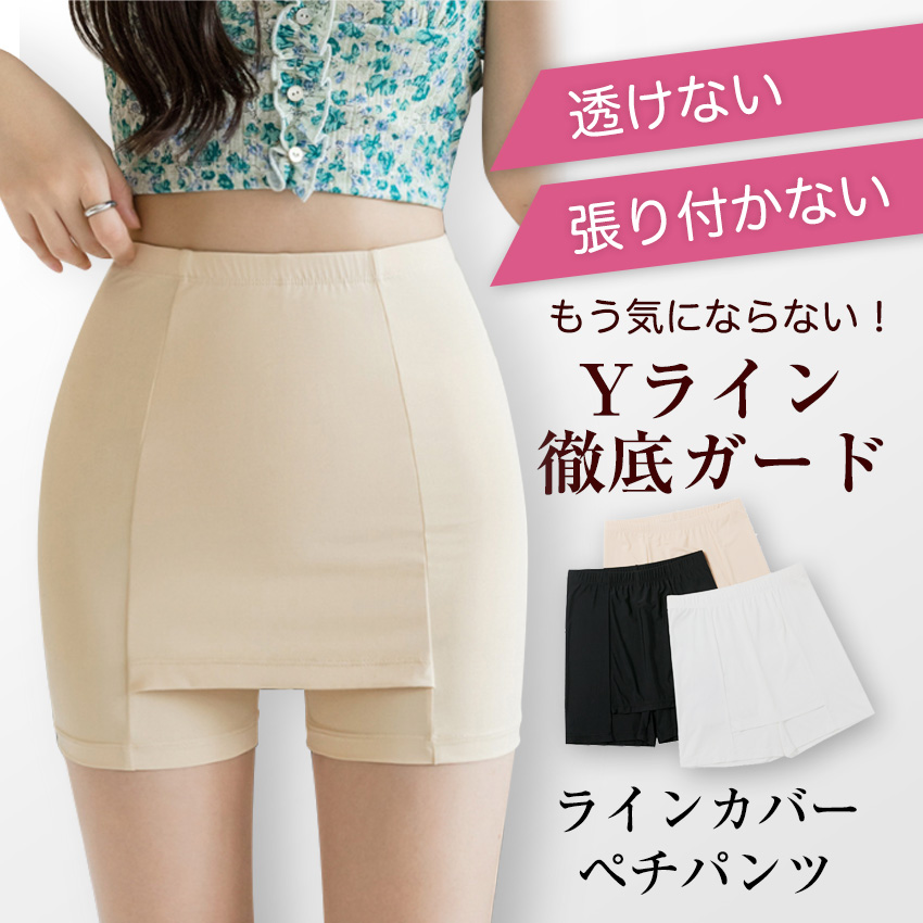Yラインカバー Yライン ペチコート Yラインカバーインナー Yライン隠しペチパンツ ペチコート