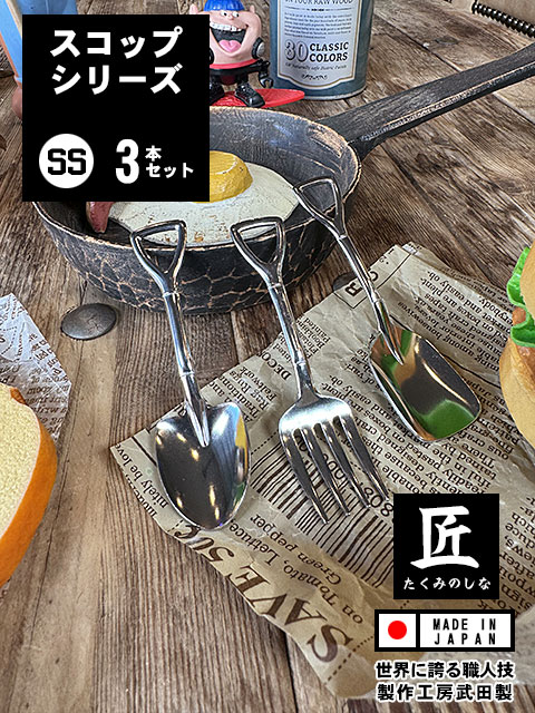 スコップスプーンSS ＆ スコップフォークSS ＆ 角スコップスプーンSS　（3本セット/SSサイズ）　日本製　新潟県燕市　製作工房武田 | 